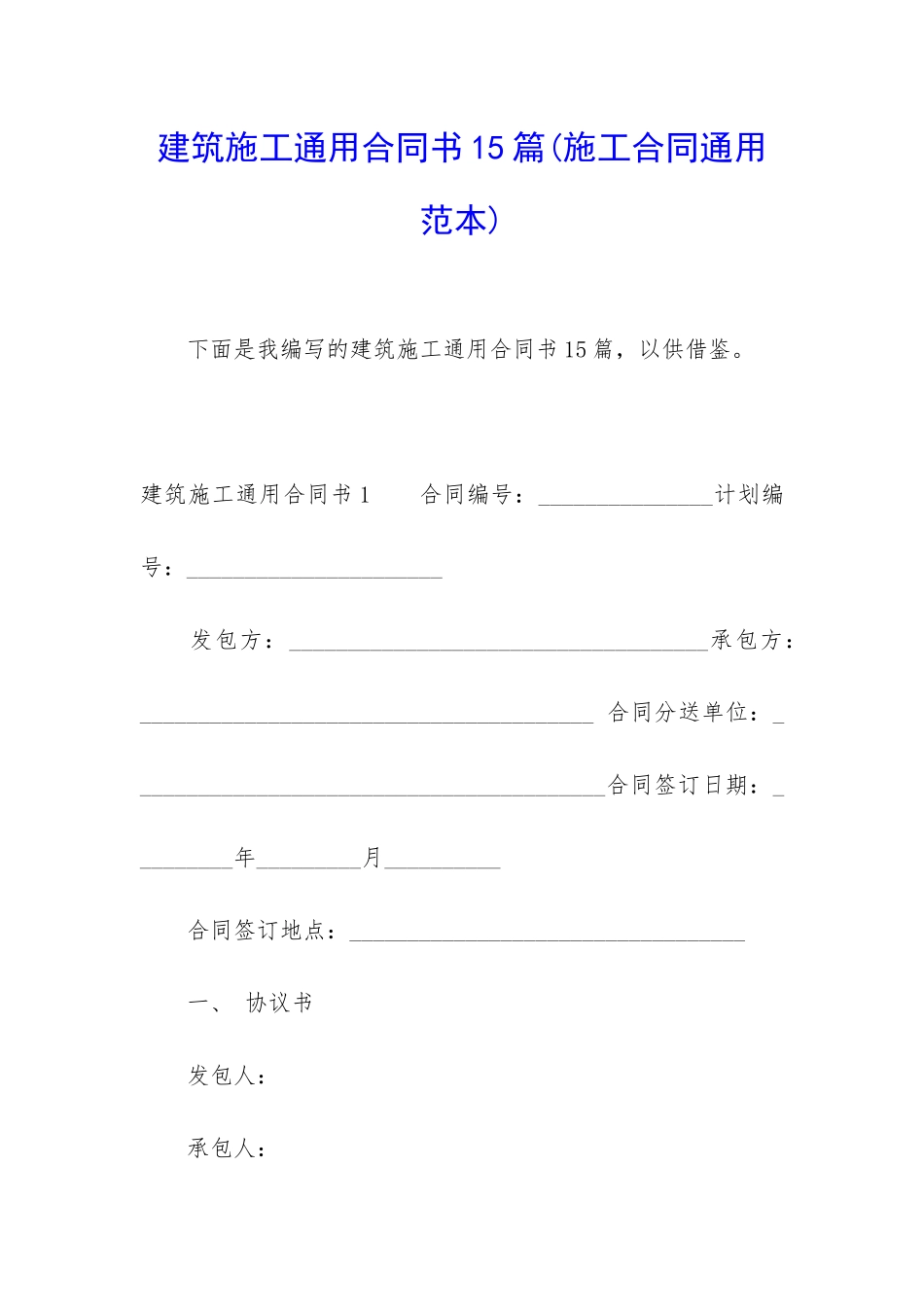 建筑施工通用合同书15篇_第1页