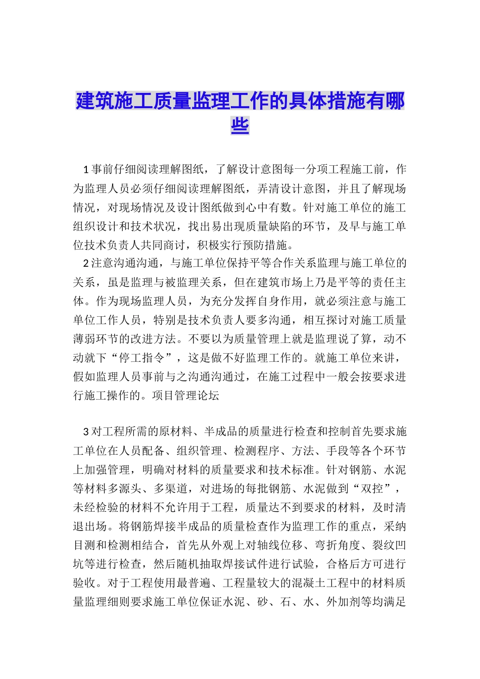 建筑施工质量监理工作的具体措施有哪些_第1页