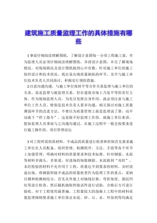 建筑施工质量监理工作的具体措施有哪些