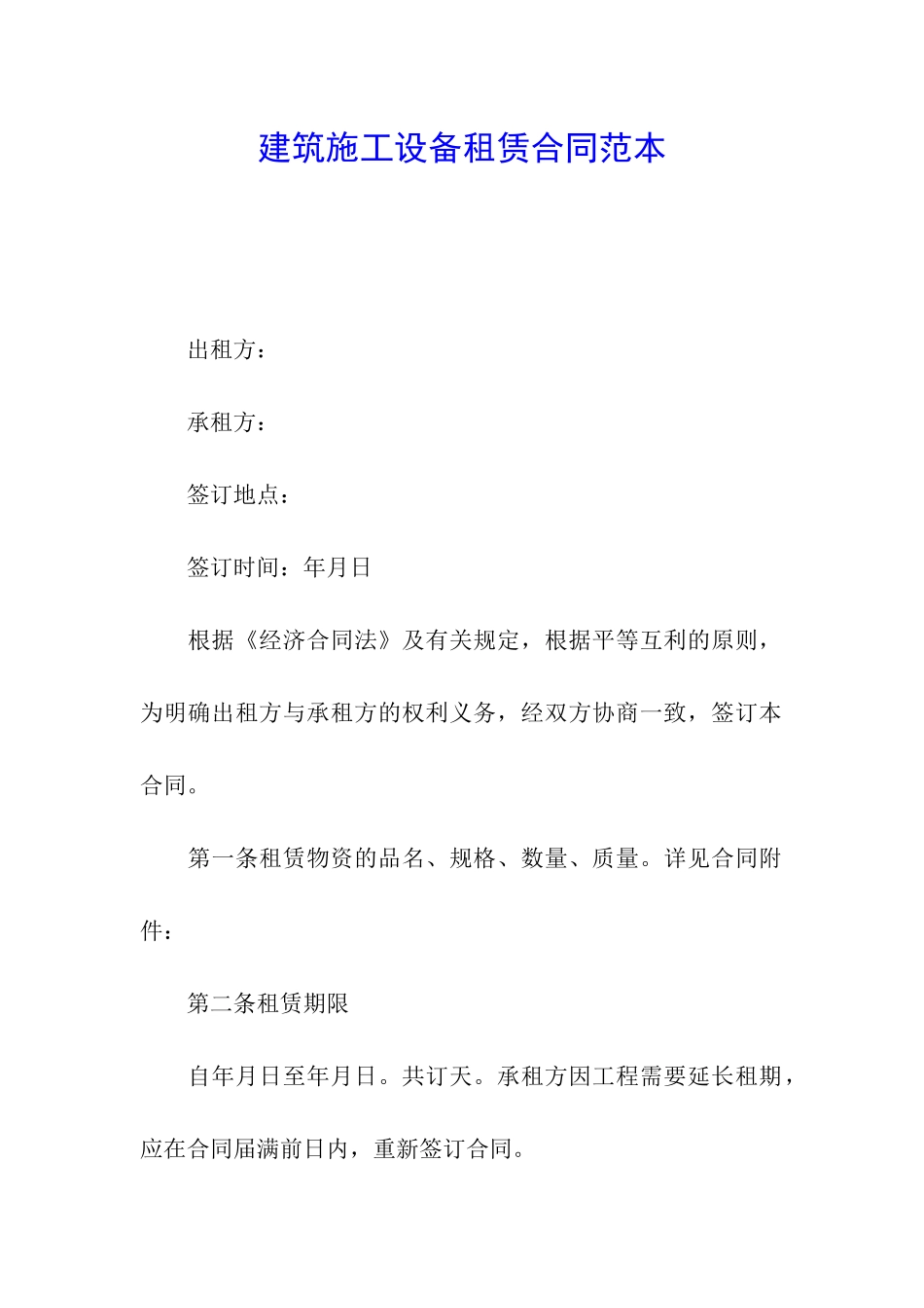 建筑施工设备租赁合同范本_第1页