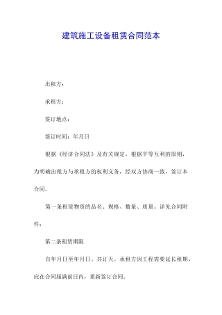 建筑施工设备租赁合同范本