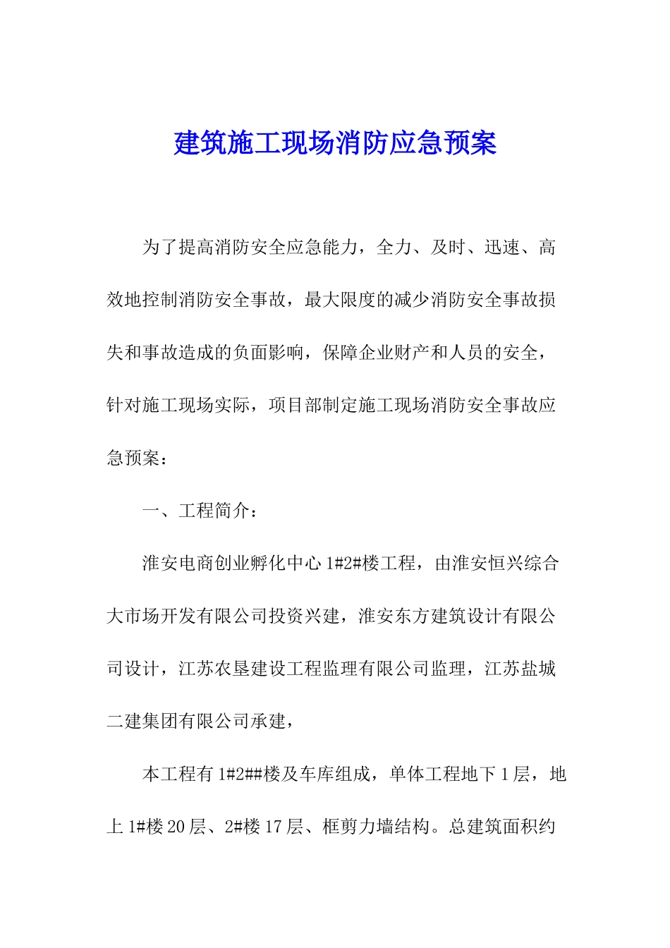 建筑施工现场消防应急预案_第1页