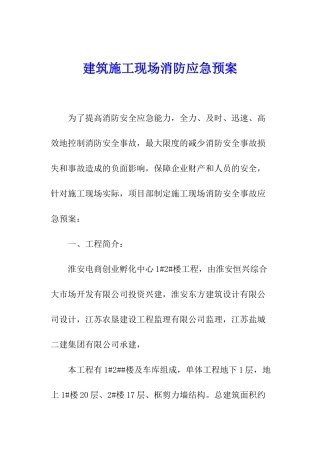 建筑施工现场消防应急预案