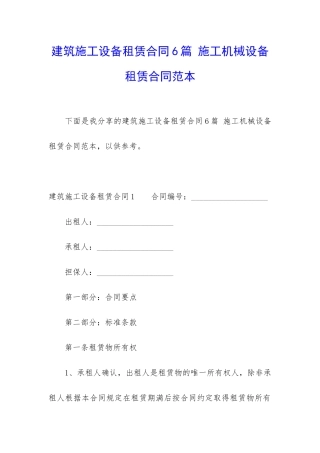 建筑施工设备租赁合同6篇-施工机械设备租赁合同范本