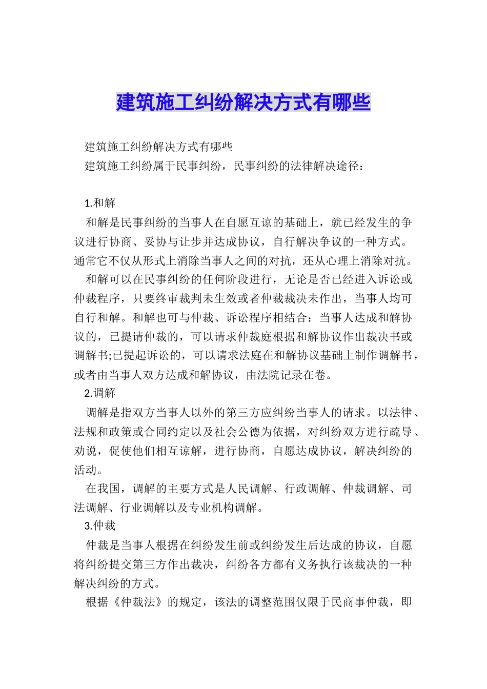 建筑施工纠纷解决方式有哪些_第1页