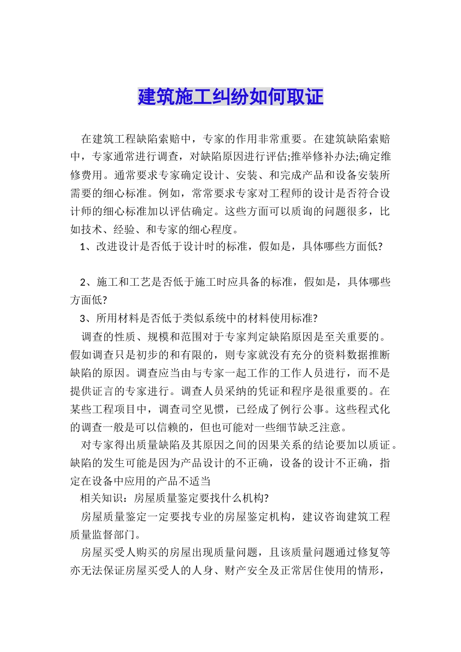 建筑施工纠纷如何取证_第1页
