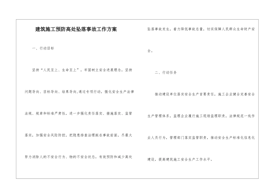 建筑施工预防高处坠落事故工作方案_第1页