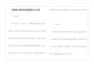 建筑施工预防高处坠落事故工作方案