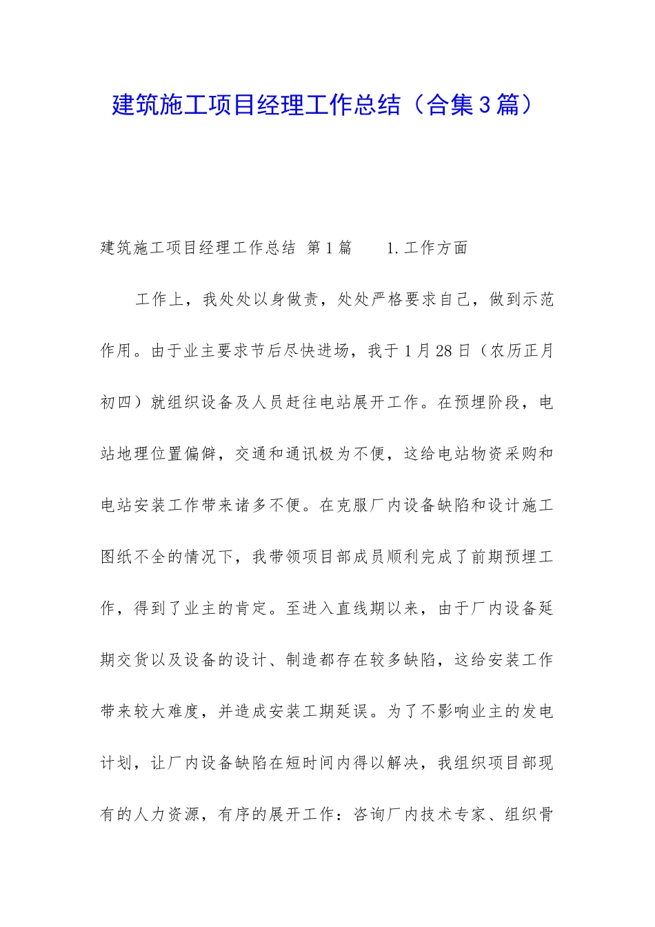 建筑施工项目经理工作总结_第1页