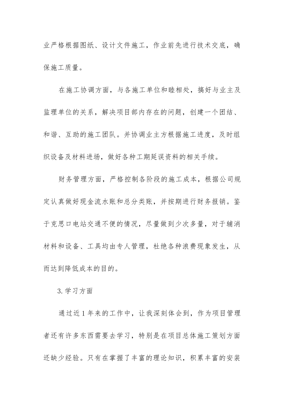 建筑施工项目经理工作总结_第3页