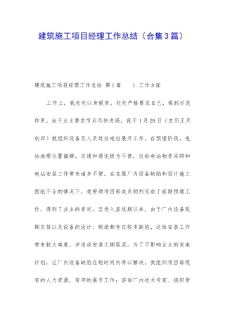 建筑施工项目经理工作总结