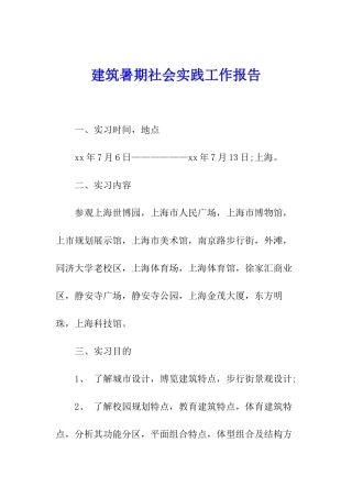 建筑暑期社会实践工作报告