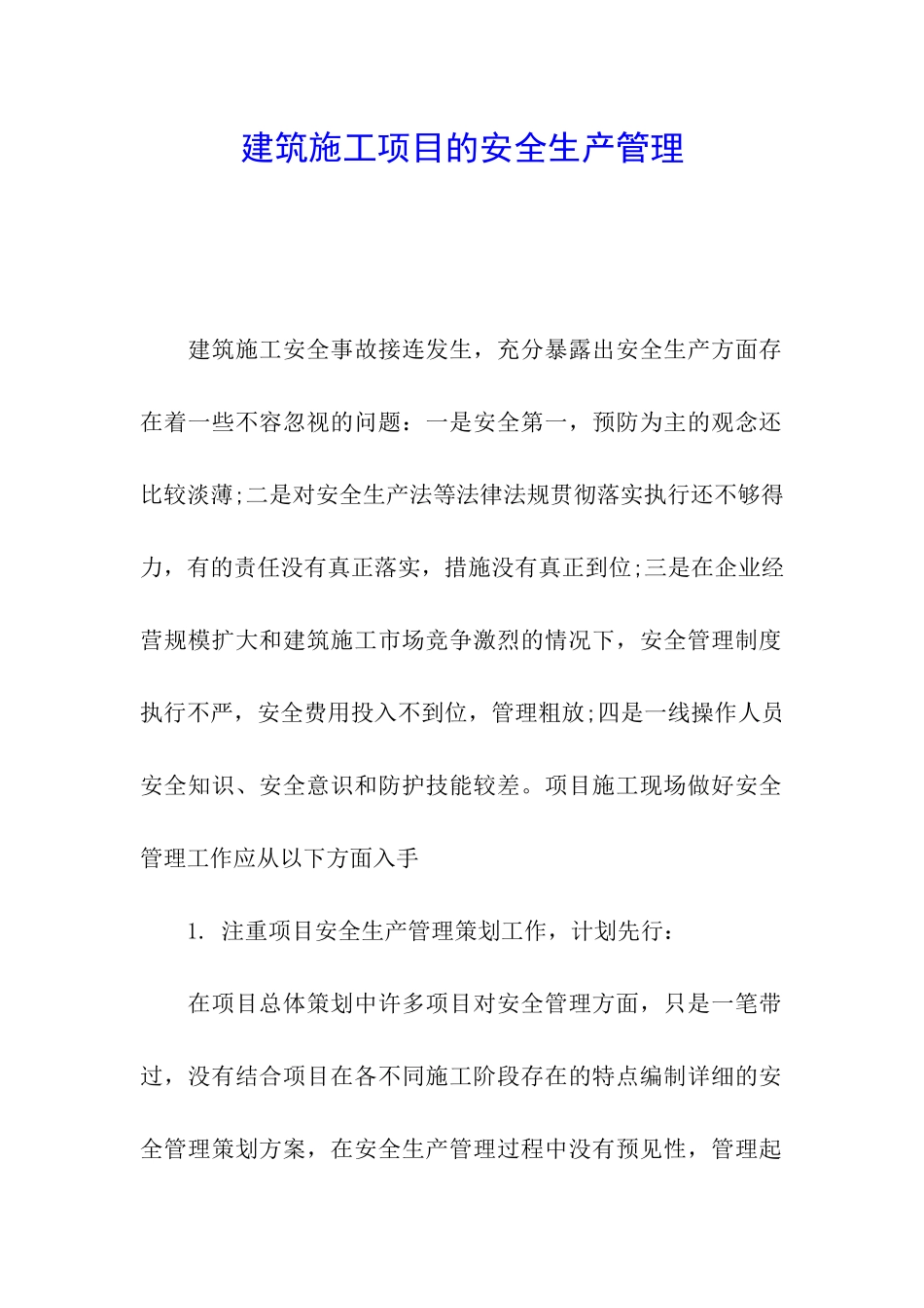 建筑施工项目的安全生产管理_第1页
