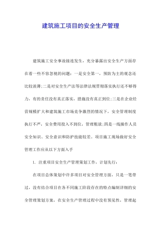建筑施工项目的安全生产管理