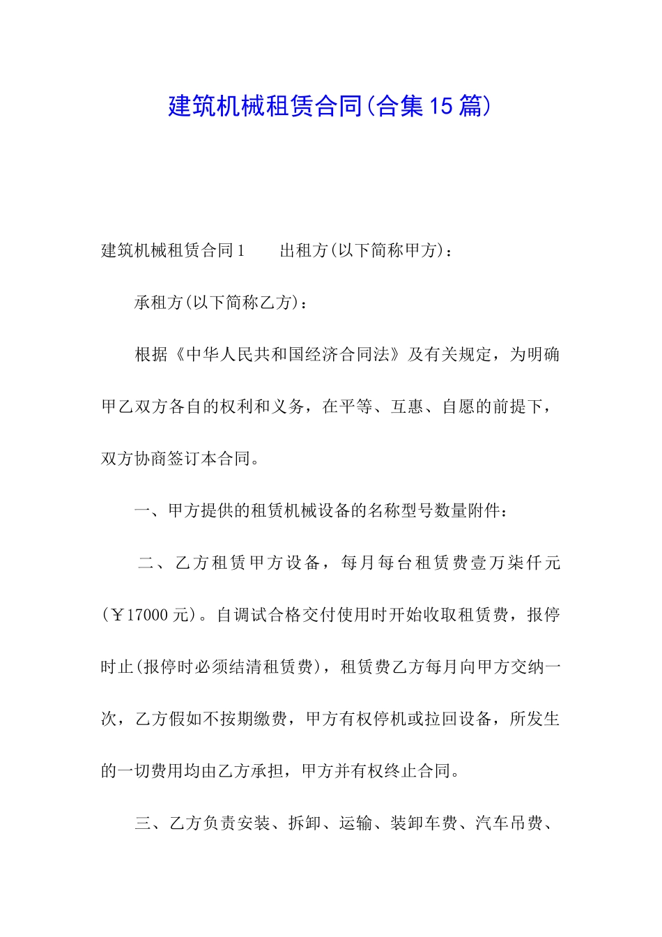 建筑机械租赁合同_第1页