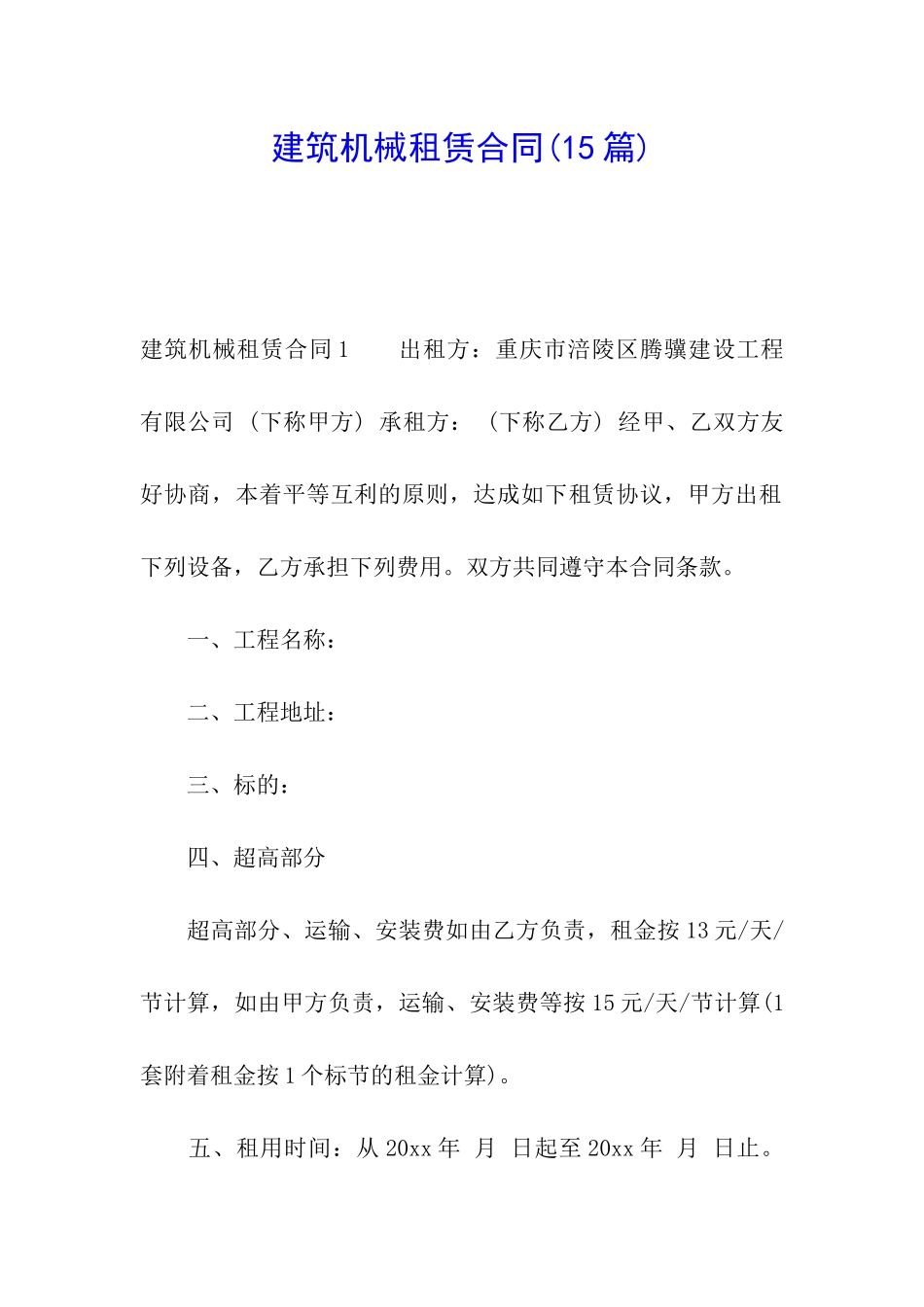 建筑机械租赁合同(15篇)_第1页