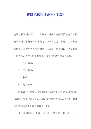 建筑机械租赁合同(15篇)