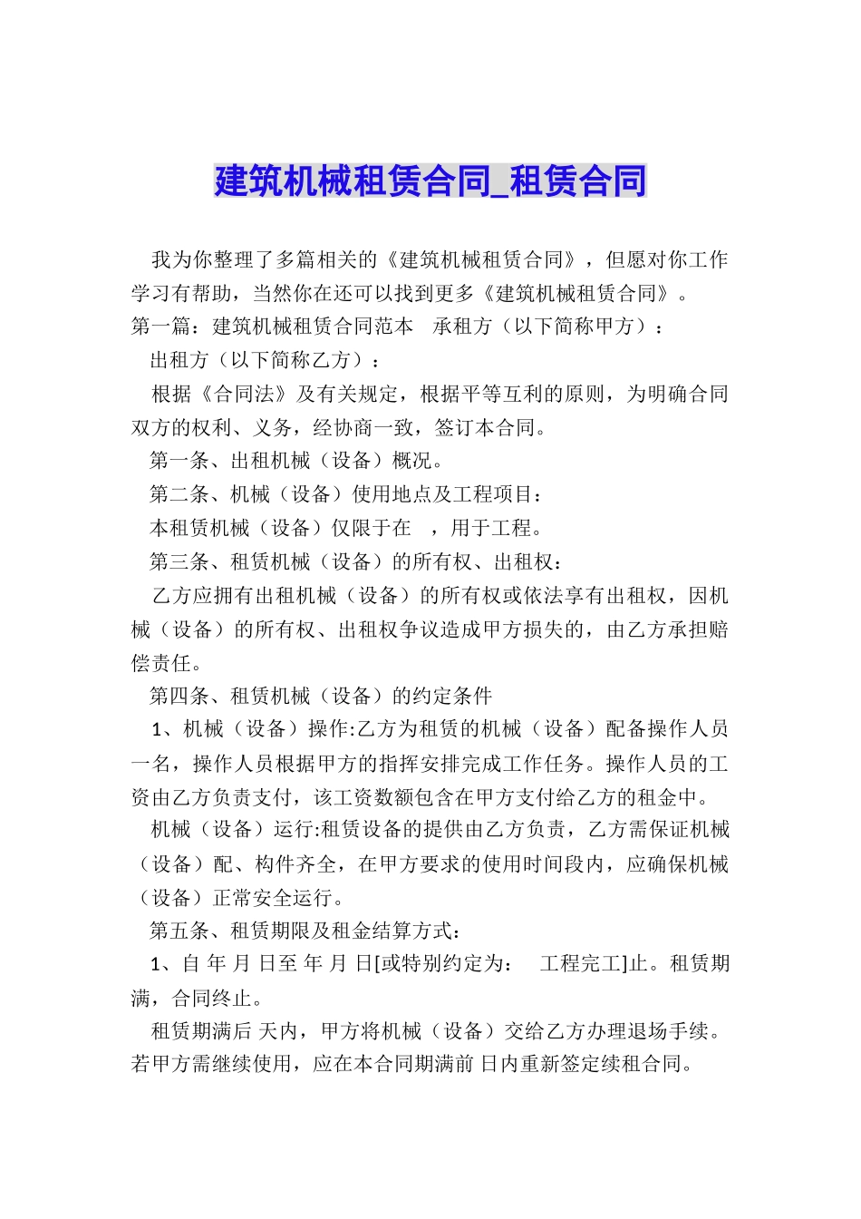 建筑机械租赁合同-租赁合同-_第1页