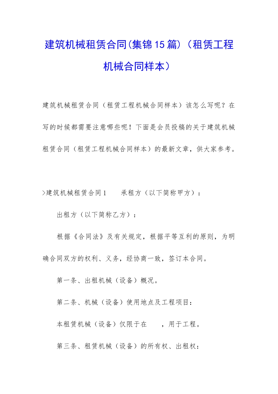 建筑机械租赁合同(租赁工程机械合同样本)_第1页