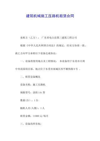 建筑机械施工压路机租赁合同
