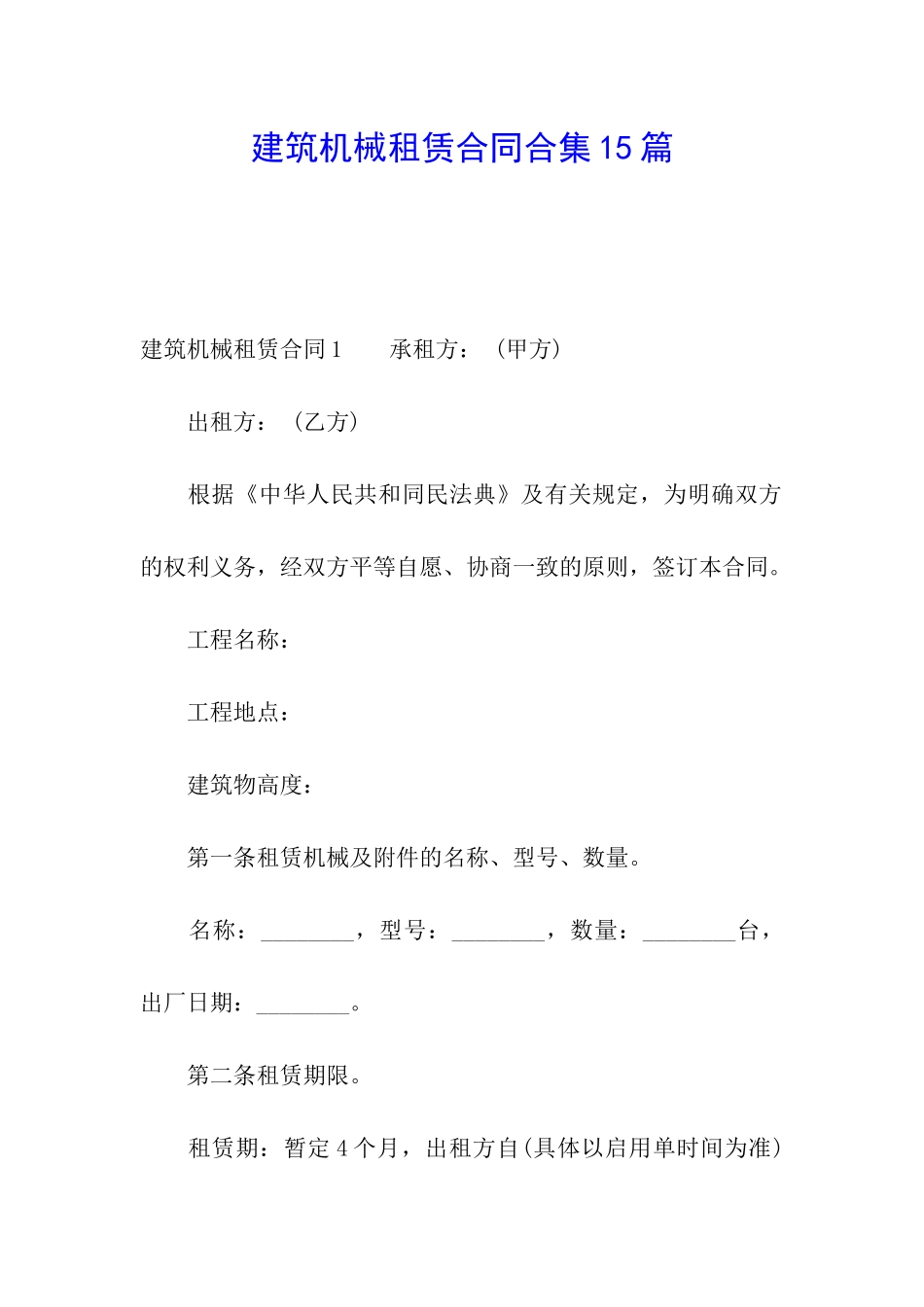 建筑机械租赁合同合集15篇_第1页
