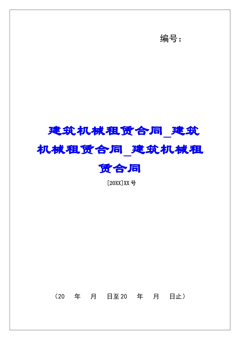 建筑机械租赁合同建筑机械租赁合同建筑机械租赁合同_第1页