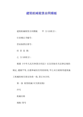 建筑机械租赁合同模板
