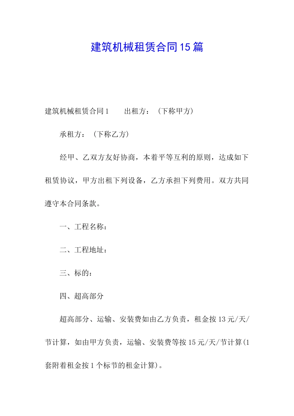 建筑机械租赁合同15篇_第1页