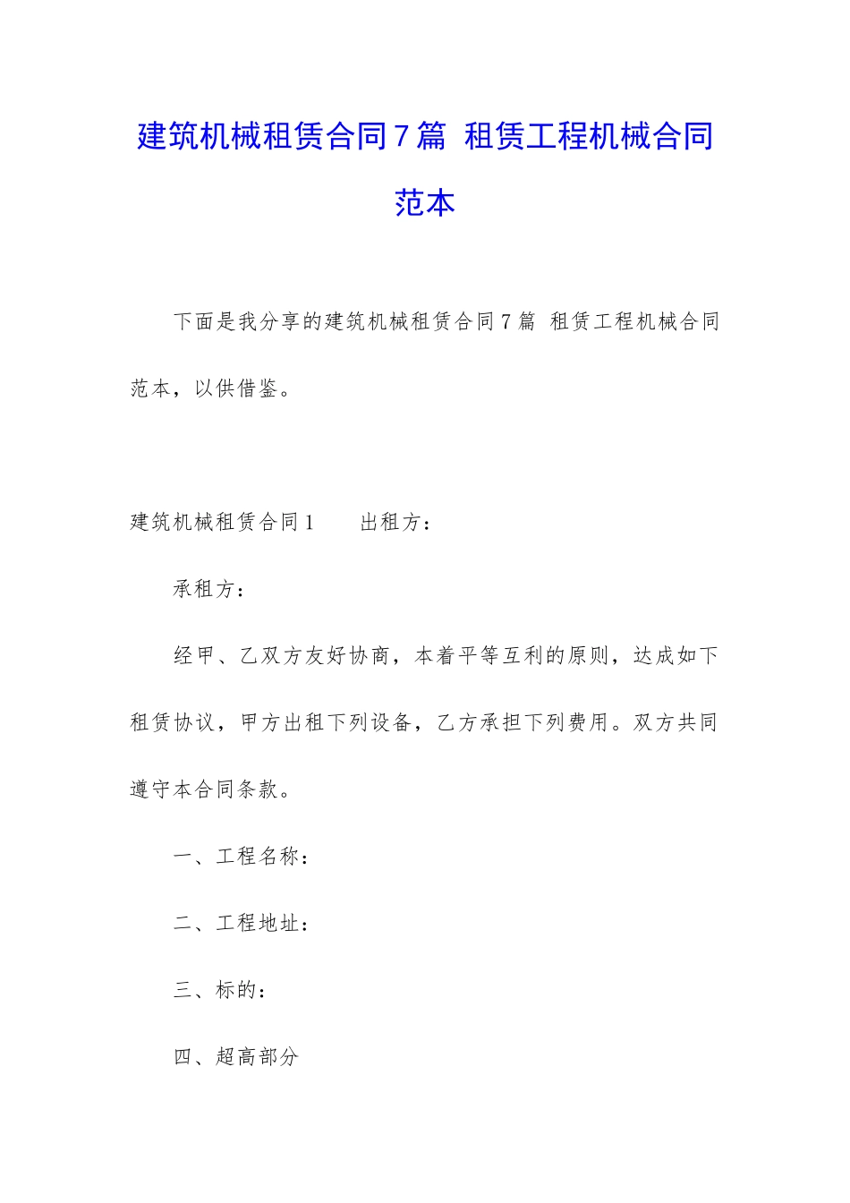 建筑机械租赁合同7篇-租赁工程机械合同范本_第1页