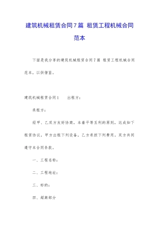 建筑机械租赁合同7篇-租赁工程机械合同范本