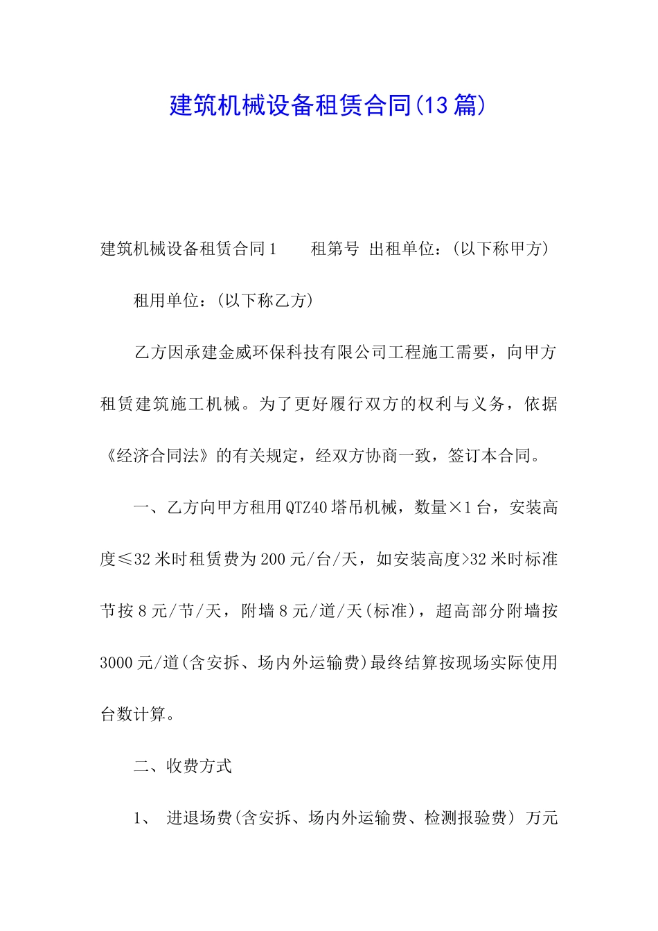 建筑机械设备租赁合同(13篇)_第1页