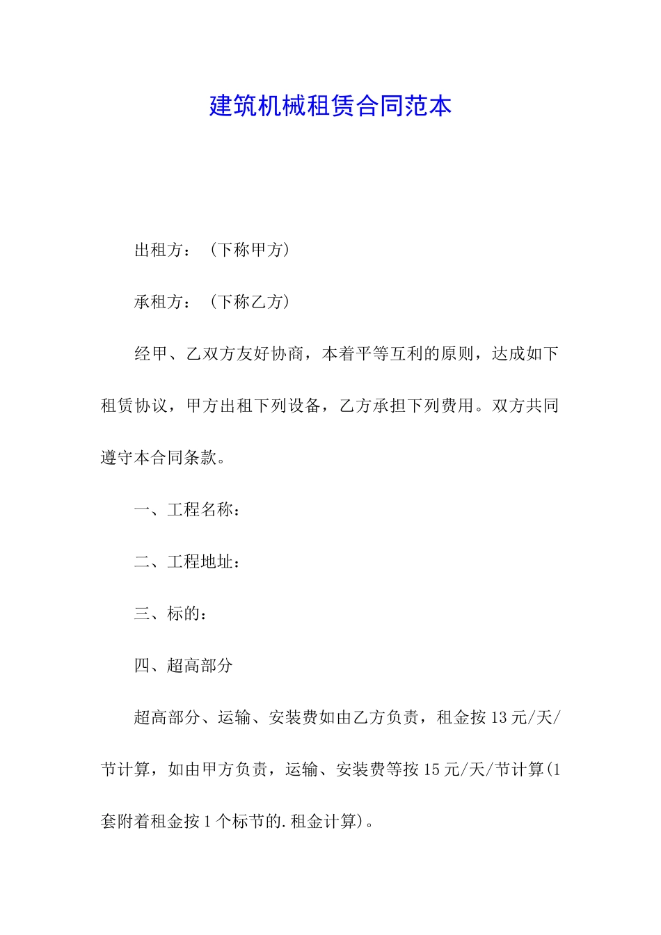 建筑机械租赁合同范本_第1页