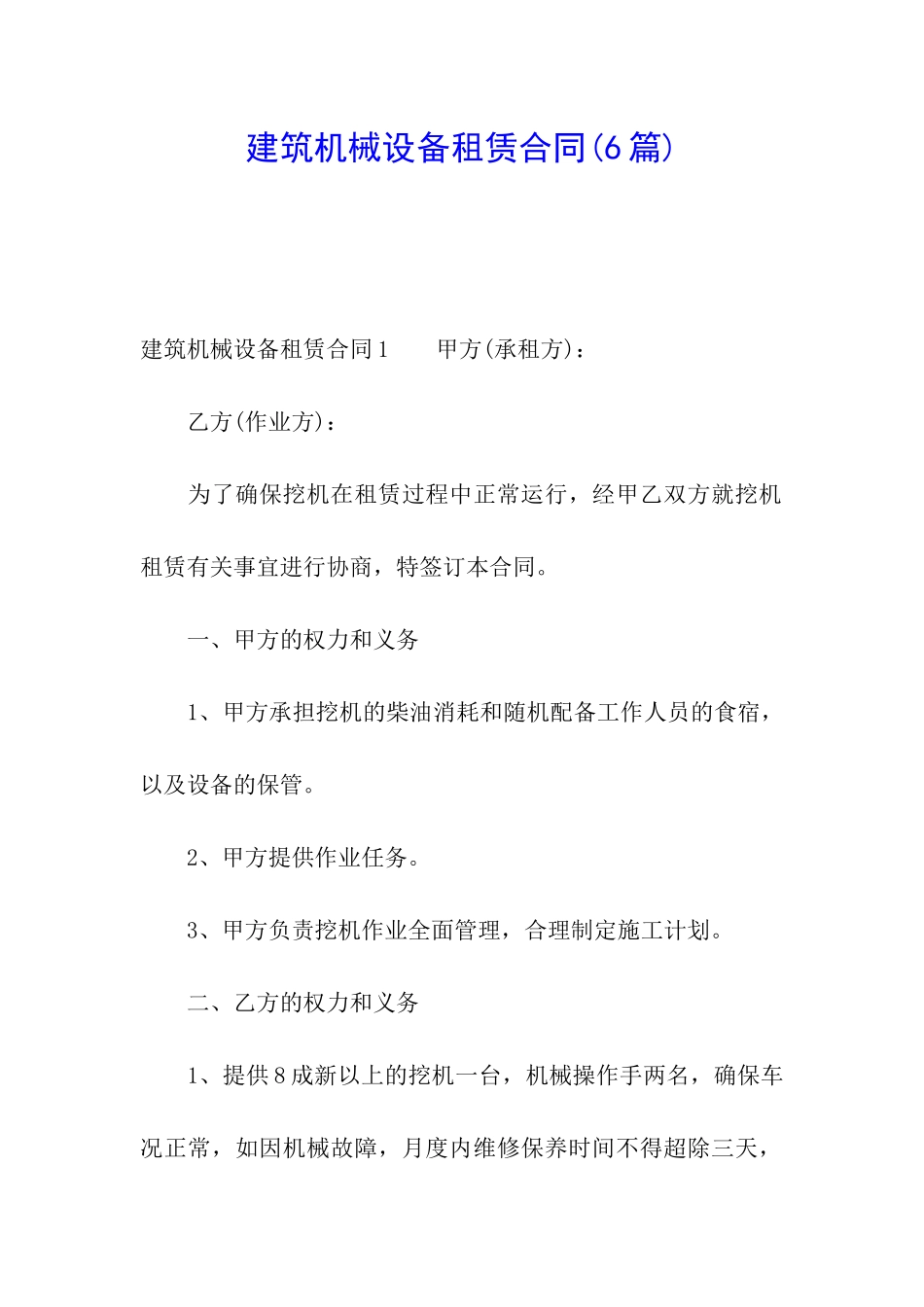 建筑机械设备租赁合同(6篇)_第1页