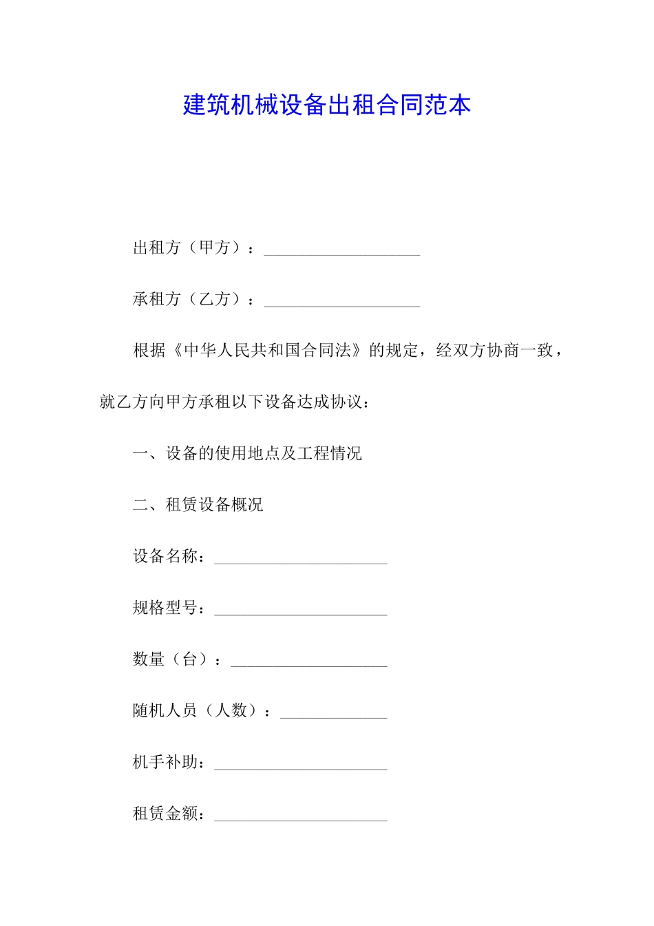 建筑机械设备出租合同范本_第1页