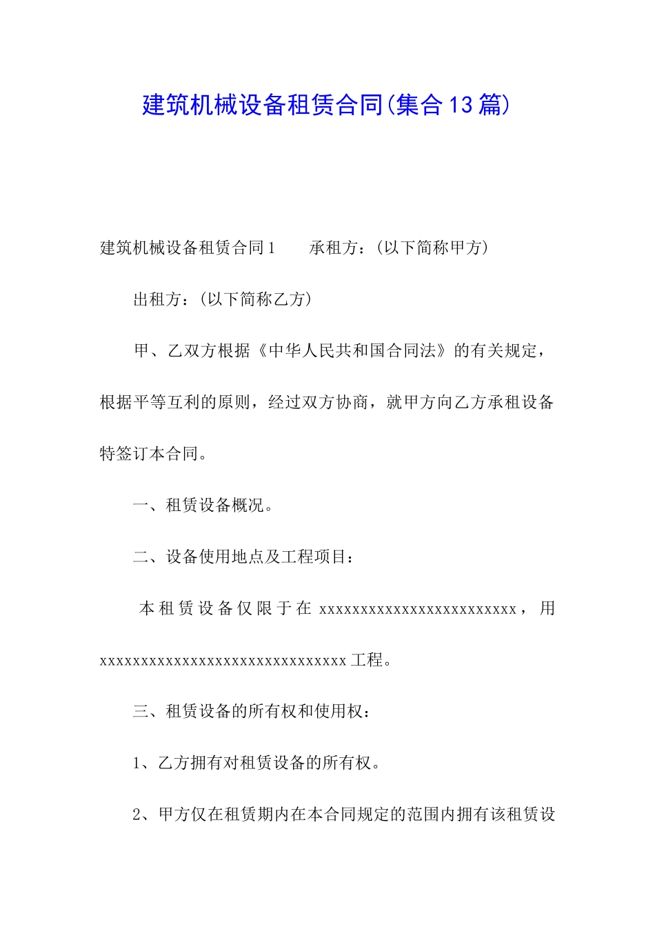 建筑机械设备租赁合同_第1页