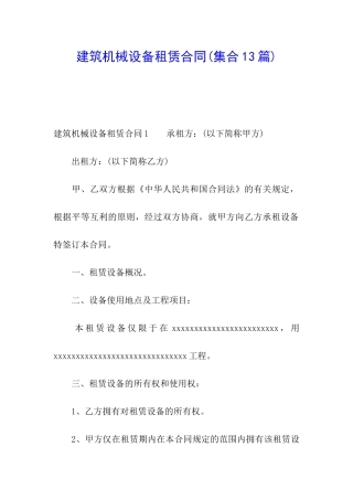 建筑机械设备租赁合同