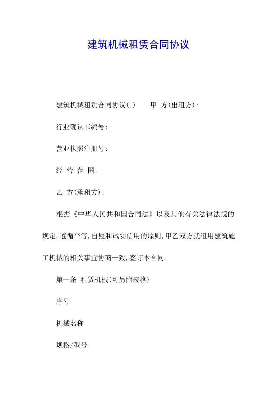建筑机械租赁合同协议_第1页