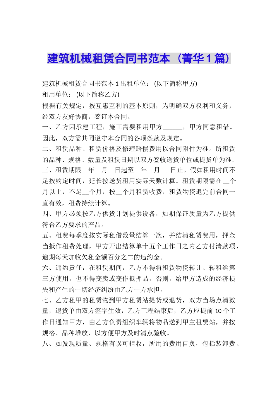 建筑机械租赁合同书范本-_第1页