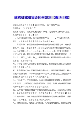 建筑机械租赁合同书范本-