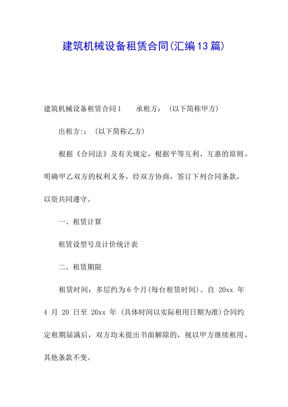 建筑机械设备租赁合同(汇编13篇)_第1页