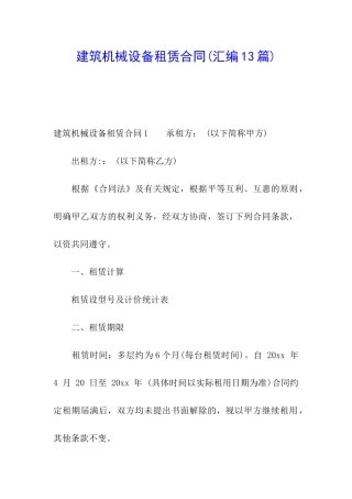 建筑机械设备租赁合同(汇编13篇)