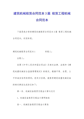 建筑机械租赁合同范本3篇-租赁工程机械合同范本