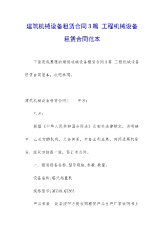 建筑机械设备租赁合同3篇-工程机械设备租赁合同范本