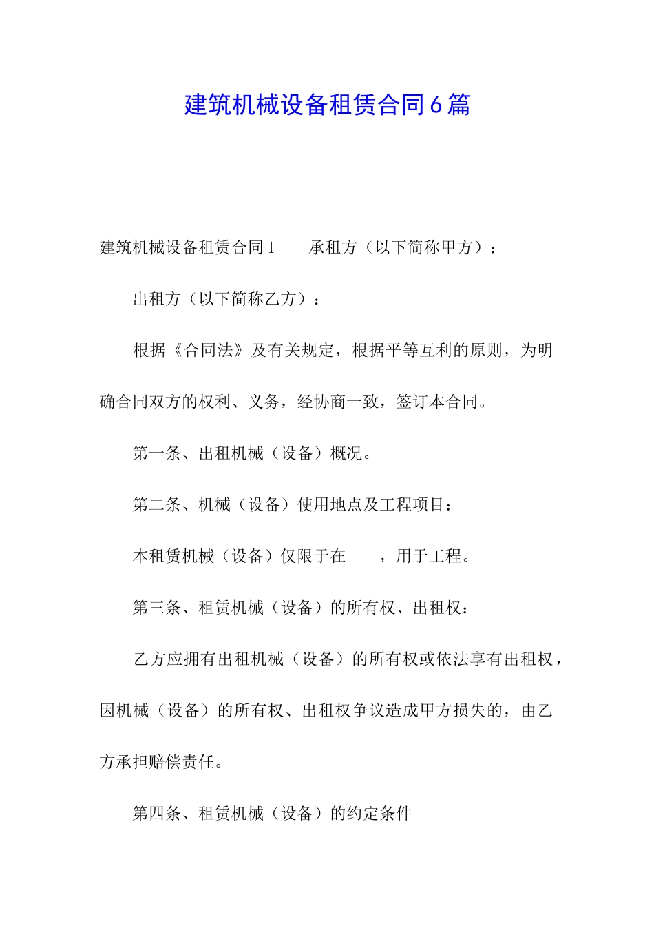 建筑机械设备租赁合同6篇_第1页