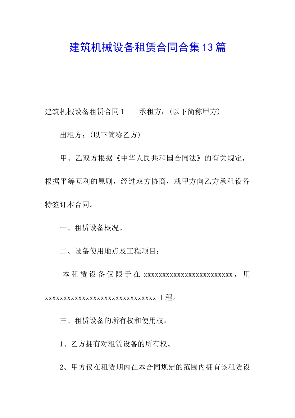 建筑机械设备租赁合同合集13篇_第1页