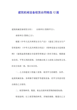 建筑机械设备租赁合同精选12篇