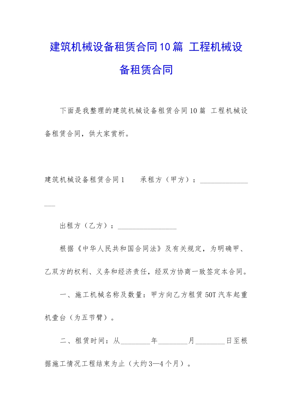 建筑机械设备租赁合同10篇-工程机械设备租赁合同_第1页
