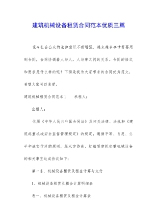 建筑机械设备租赁合同范本优质三篇