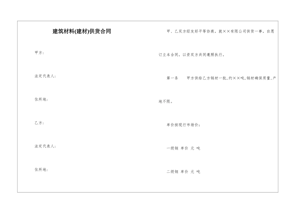 建筑材料(建材)供货合同_第1页