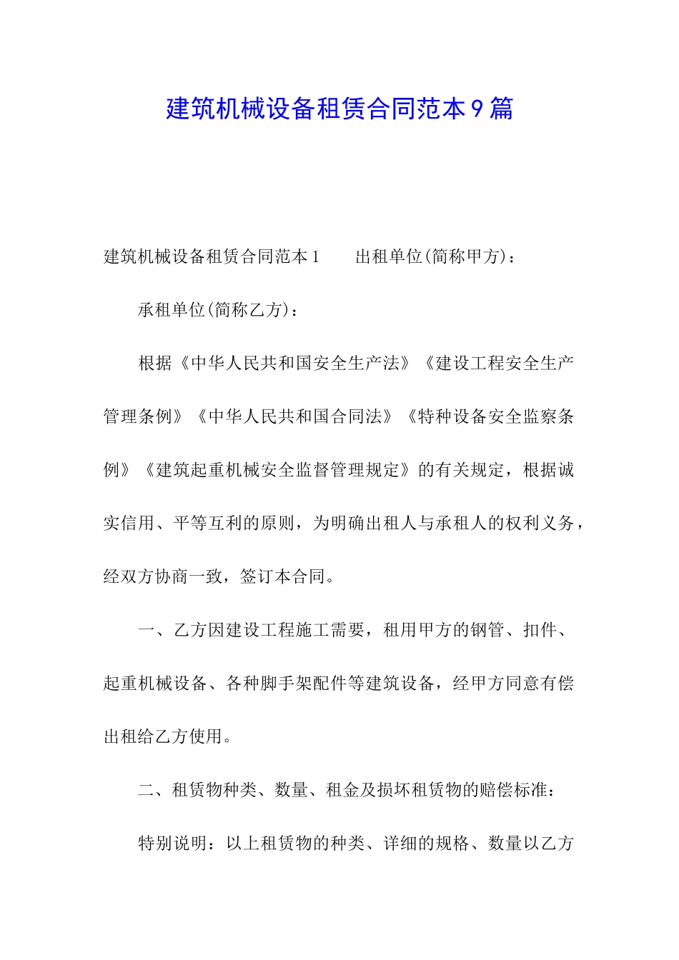 建筑机械设备租赁合同范本9篇_第1页
